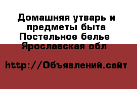 Домашняя утварь и предметы быта Постельное белье. Ярославская обл.